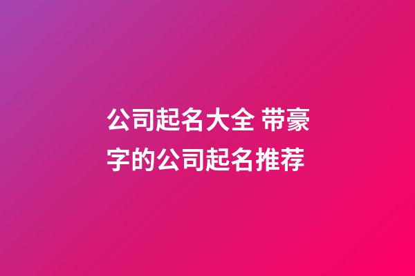 公司起名大全 带豪字的公司起名推荐